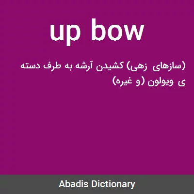 معنی up bow